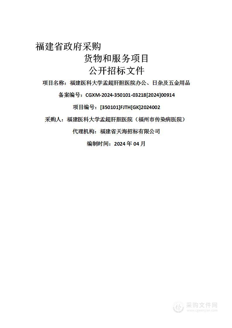 福建医科大学孟超肝胆医院办公、日杂及五金用品