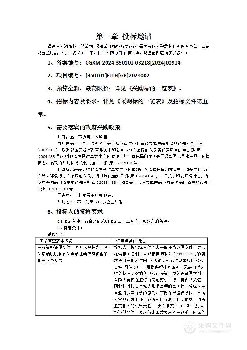 福建医科大学孟超肝胆医院办公、日杂及五金用品