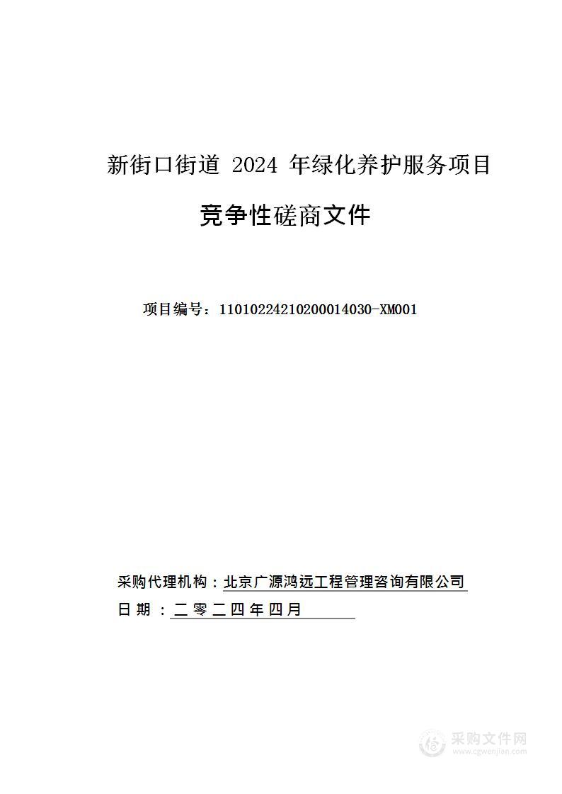 新街口街道2024年绿化养护服务项目