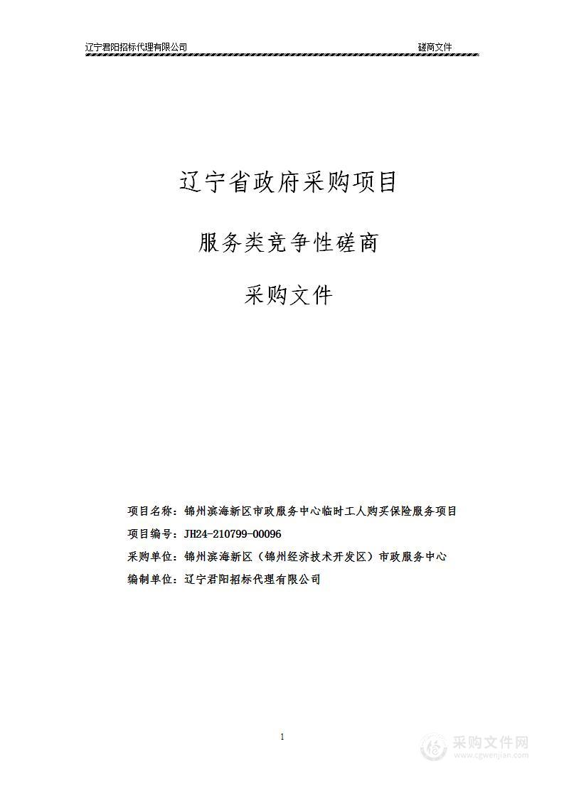 锦州滨海新区市政服务中心临时工人购买保险服务项目