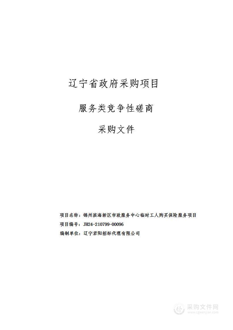 锦州滨海新区市政服务中心临时工人购买保险服务项目