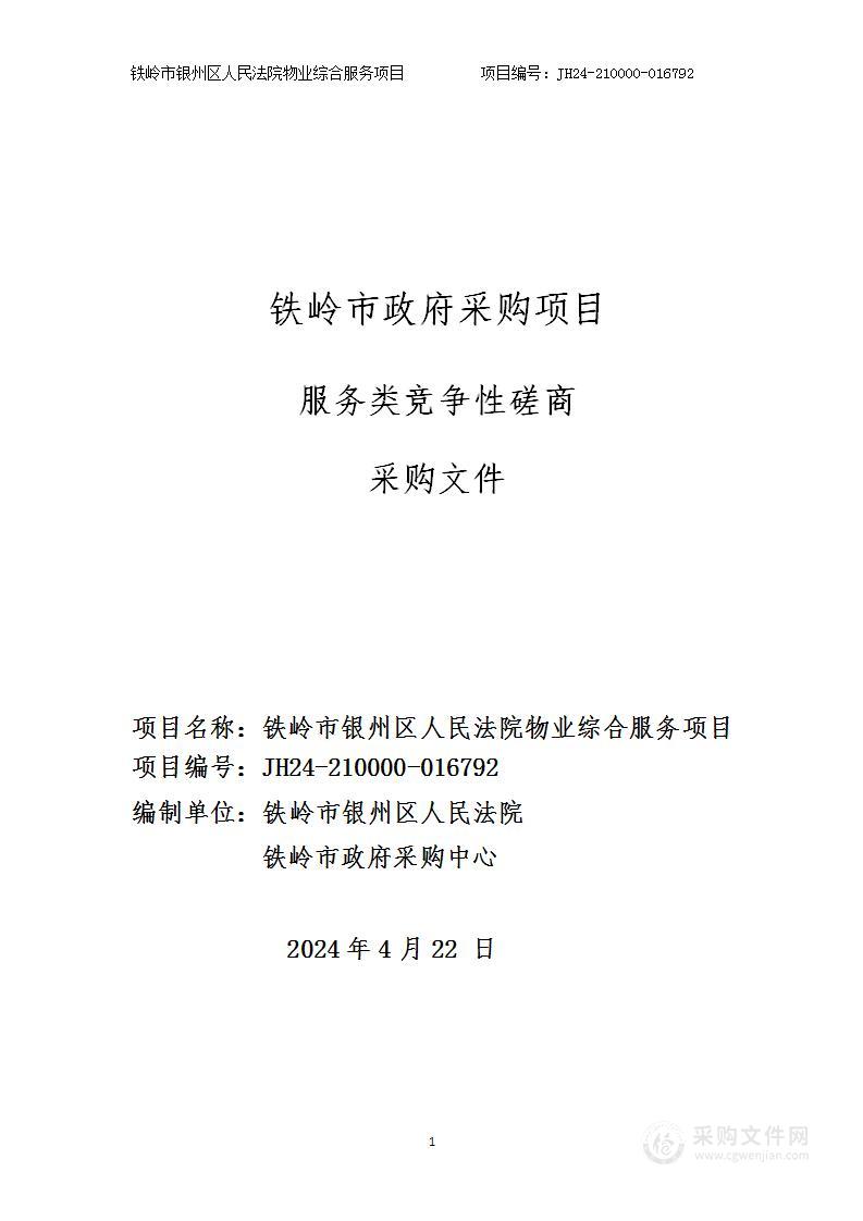 铁岭市银州区人民法院物业综合服务项目