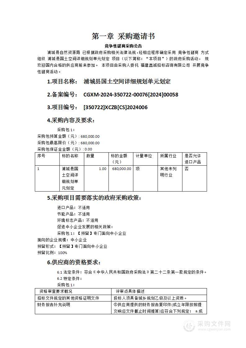 浦城县国土空间详细规划单元划定