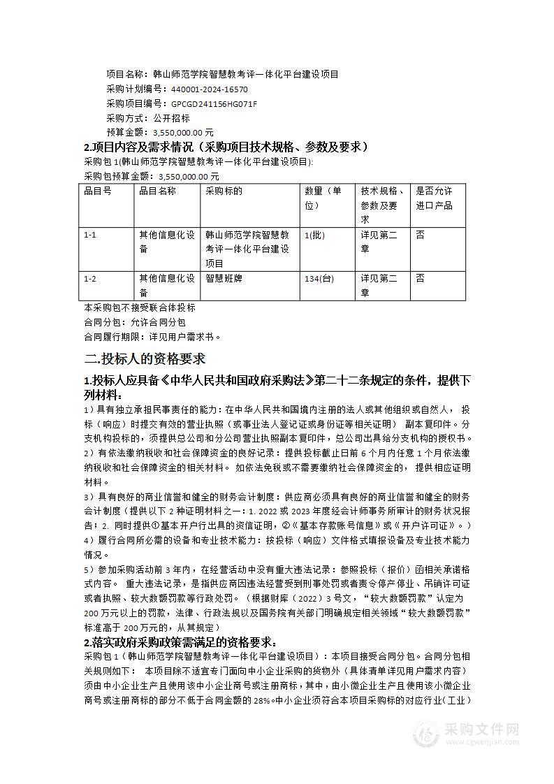 韩山师范学院智慧教考评一体化平台建设项目