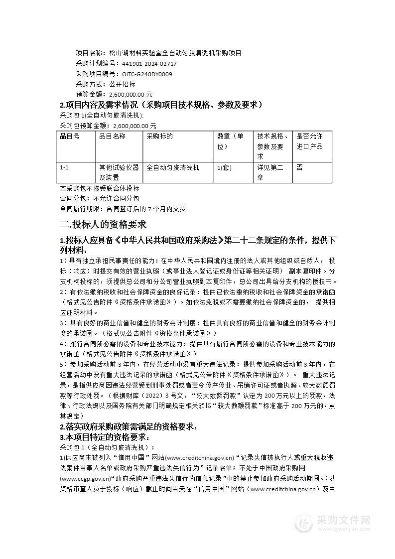 松山湖材料实验室全自动匀胶清洗机采购项目