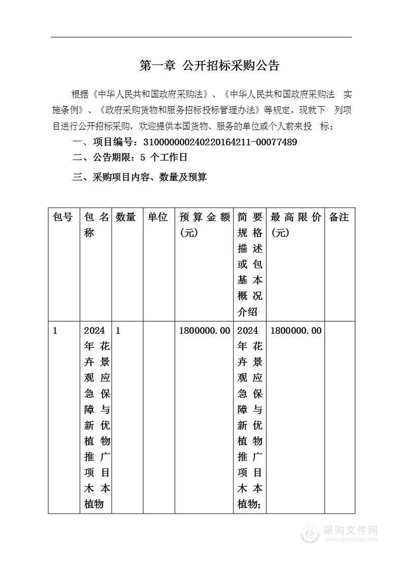 2024年花卉景观应急保障与新优植物推广项目木本植物