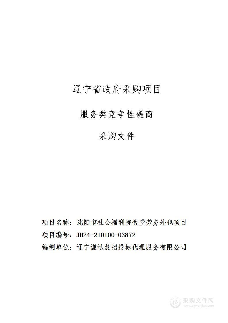 沈阳市社会福利院食堂劳务外包项目