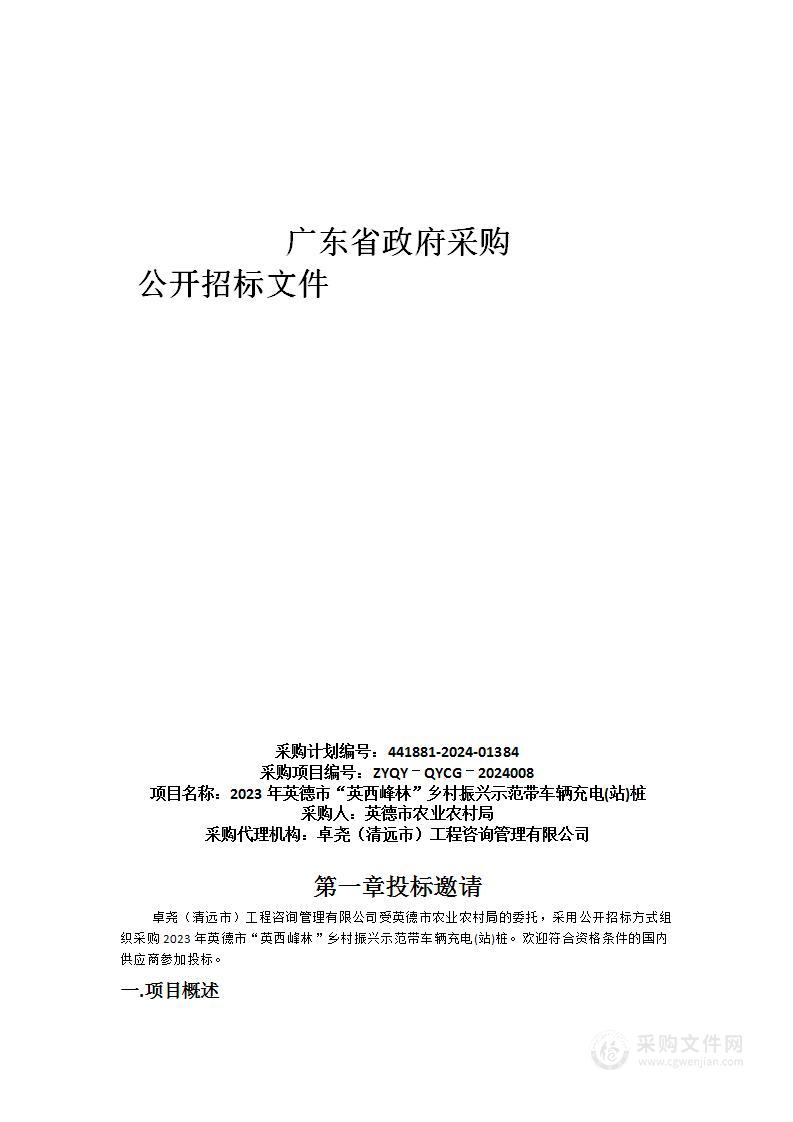 2023年英德市“英西峰林”乡村振兴示范带车辆充电(站)桩