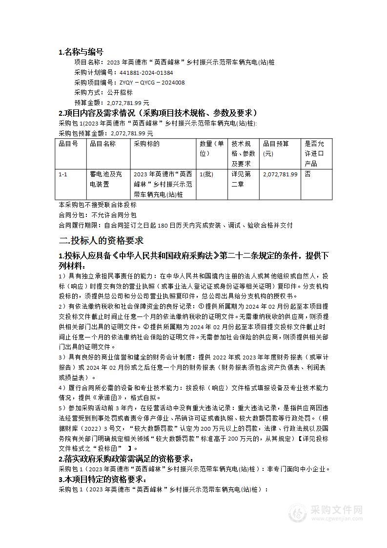 2023年英德市“英西峰林”乡村振兴示范带车辆充电(站)桩