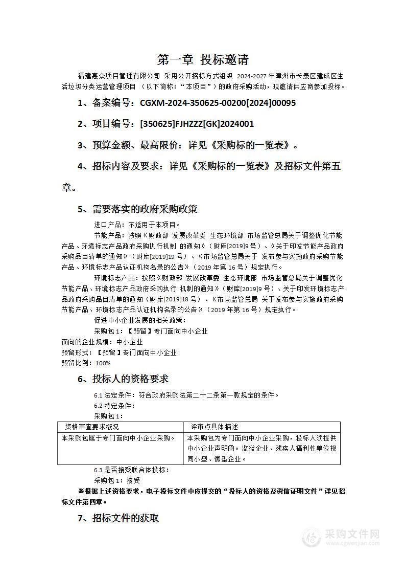 2024-2027年漳州市长泰区建成区生活垃圾分类运营管理项目