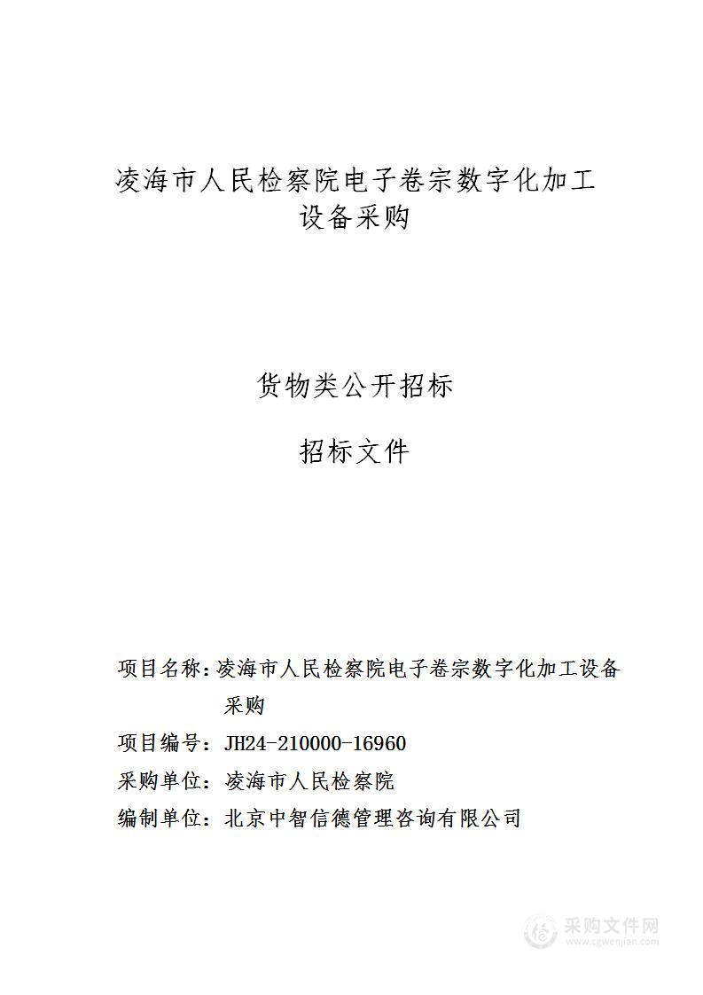 凌海市人民检察院电子卷宗数字化加工设备采购