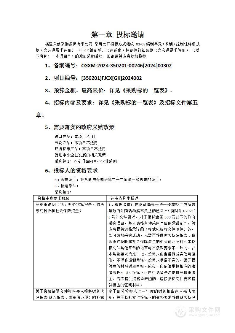 03-08编制单元（前埔）控制性详细规划（含交通需求评价）、03-12编制单元（莲前南）控制性详细规划（含交通需求评价）