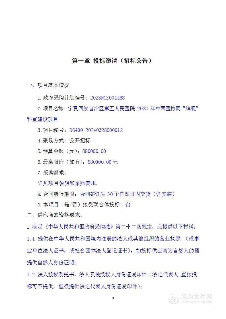 宁夏回族自治区第五人民医院2023年中西医协同“旗舰”科室建设项目