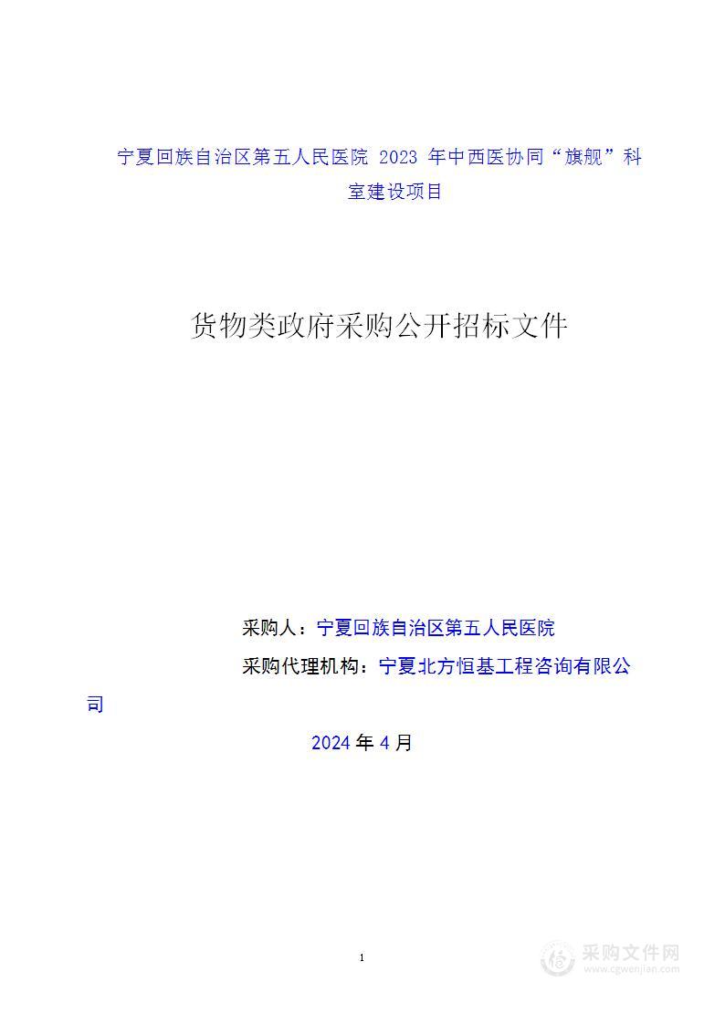 宁夏回族自治区第五人民医院2023年中西医协同“旗舰”科室建设项目