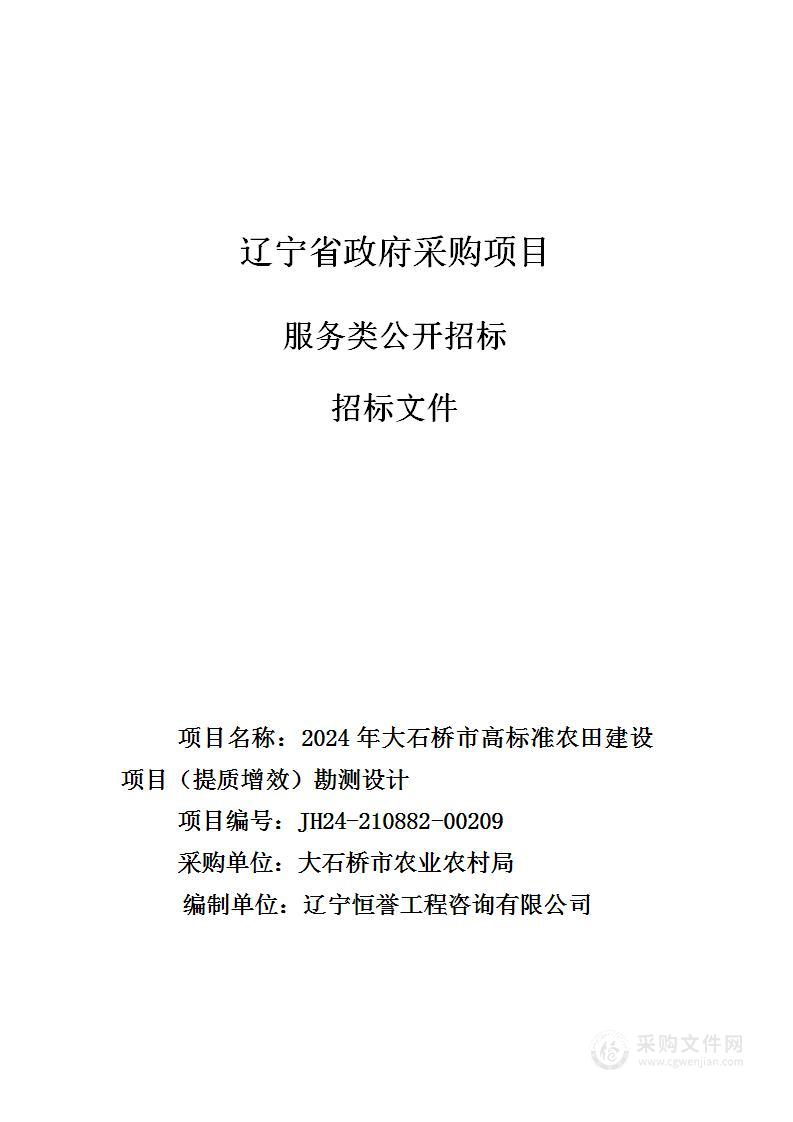 2024年大石桥市高标准农田建设项目（提质增效）勘测设计