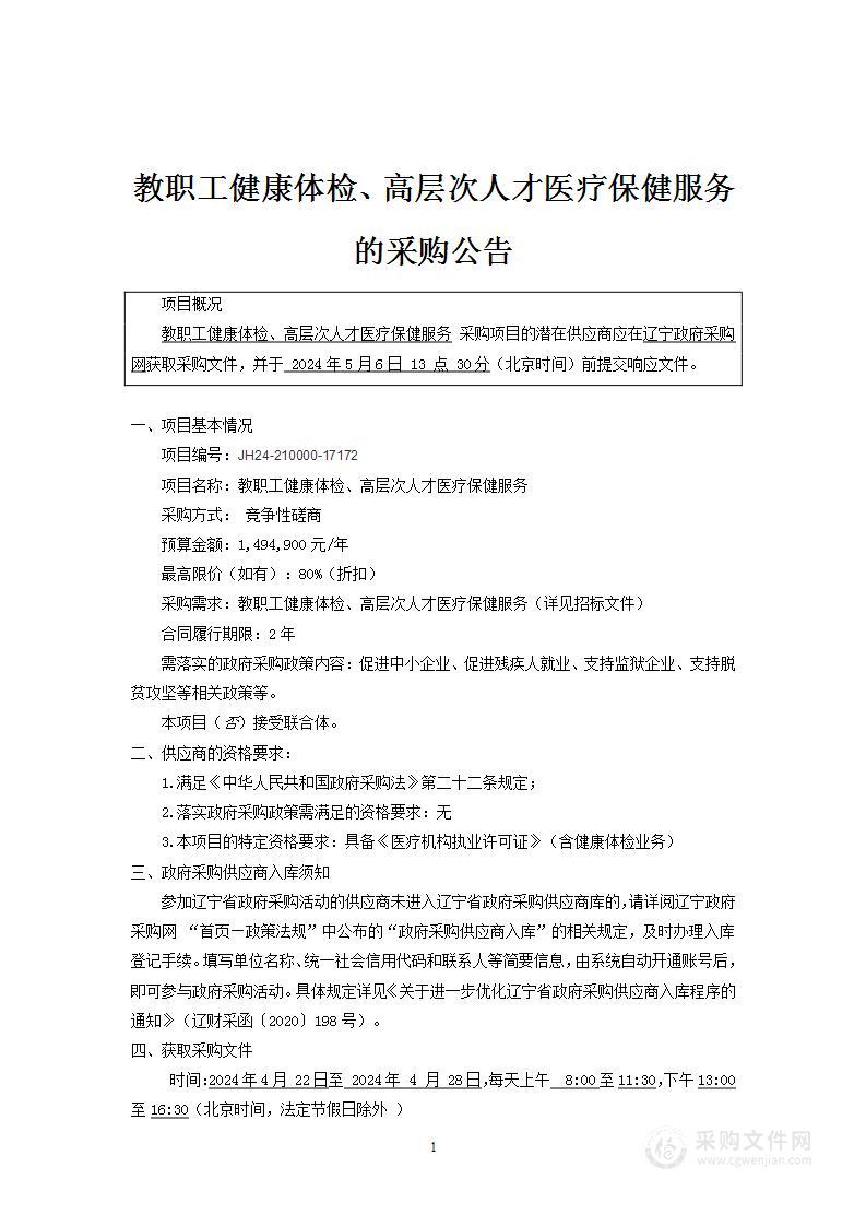 教职工健康体检、高层次人才医疗保健服务