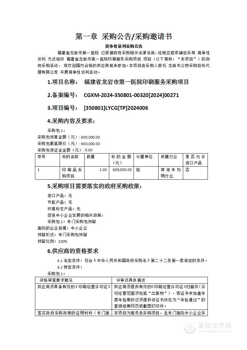 福建省龙岩市第一医院印刷服务采购项目