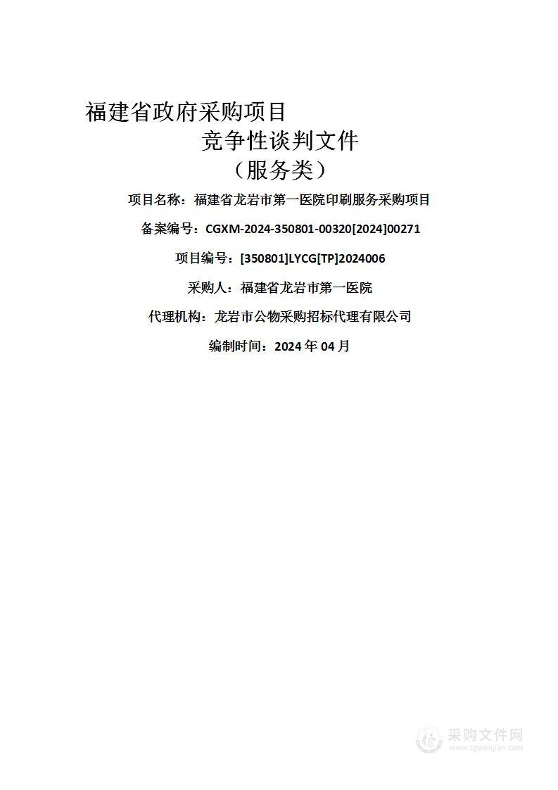 福建省龙岩市第一医院印刷服务采购项目