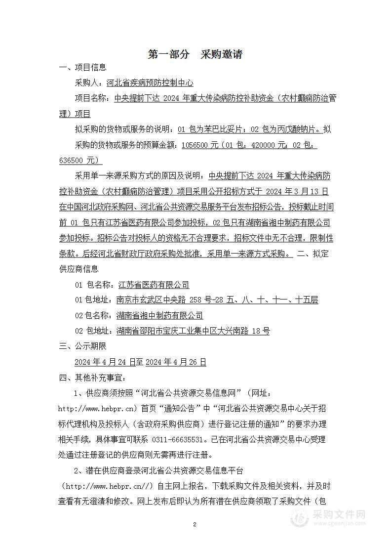 中央提前下达2024年重大传染病防控补助资金（农村癫痫防治管理）项目