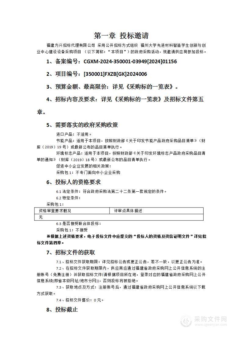 福州大学先进材料智造学生创新与创业中心建设设备采购项目