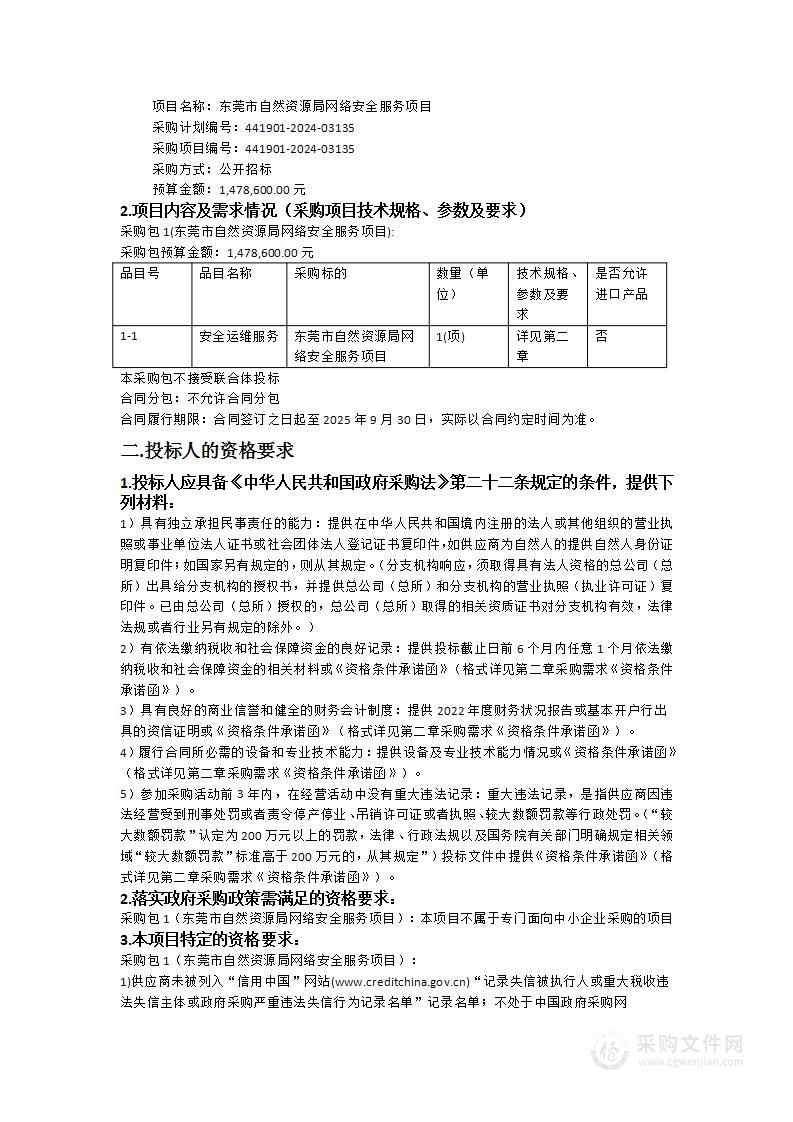 东莞市自然资源局网络安全服务项目