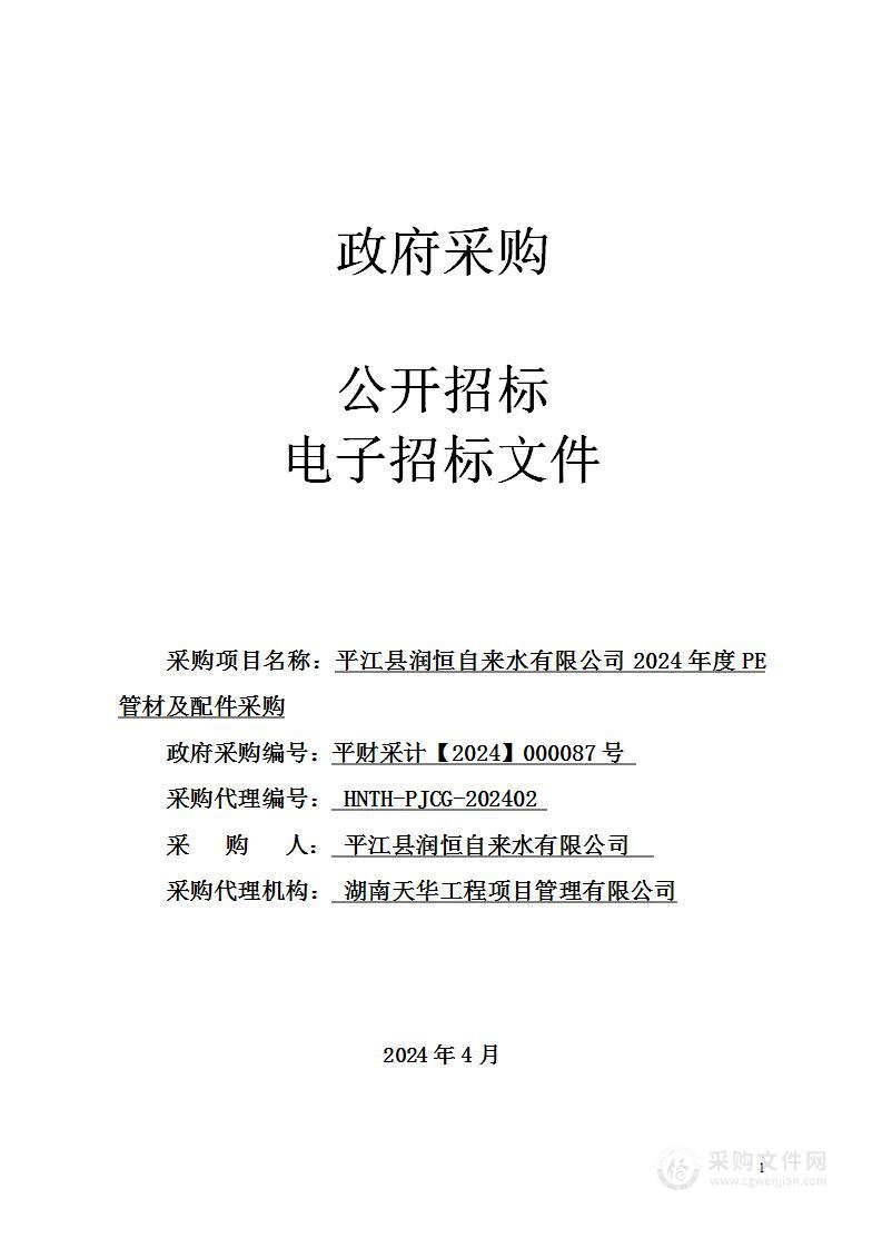 平江县润恒自来水有限公司2024年度PE管材及配件采购