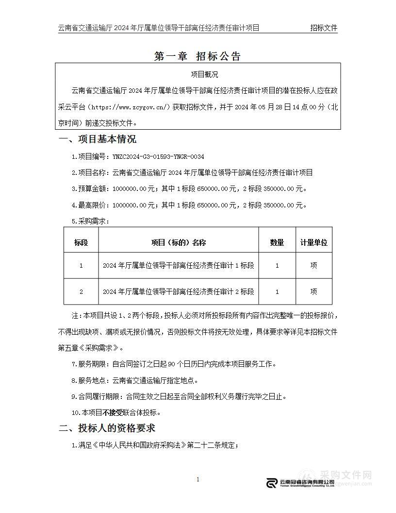 云南省交通运输厅2024年厅属单位领导干部离任经济责任审计项目