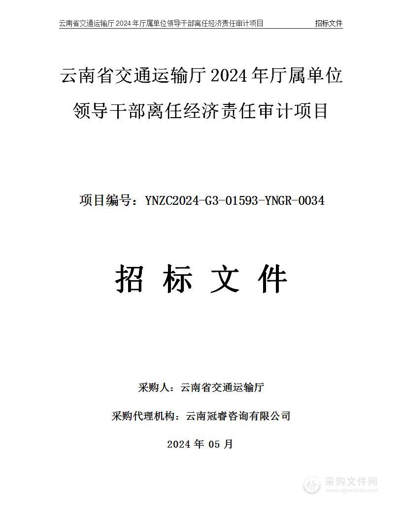 云南省交通运输厅2024年厅属单位领导干部离任经济责任审计项目