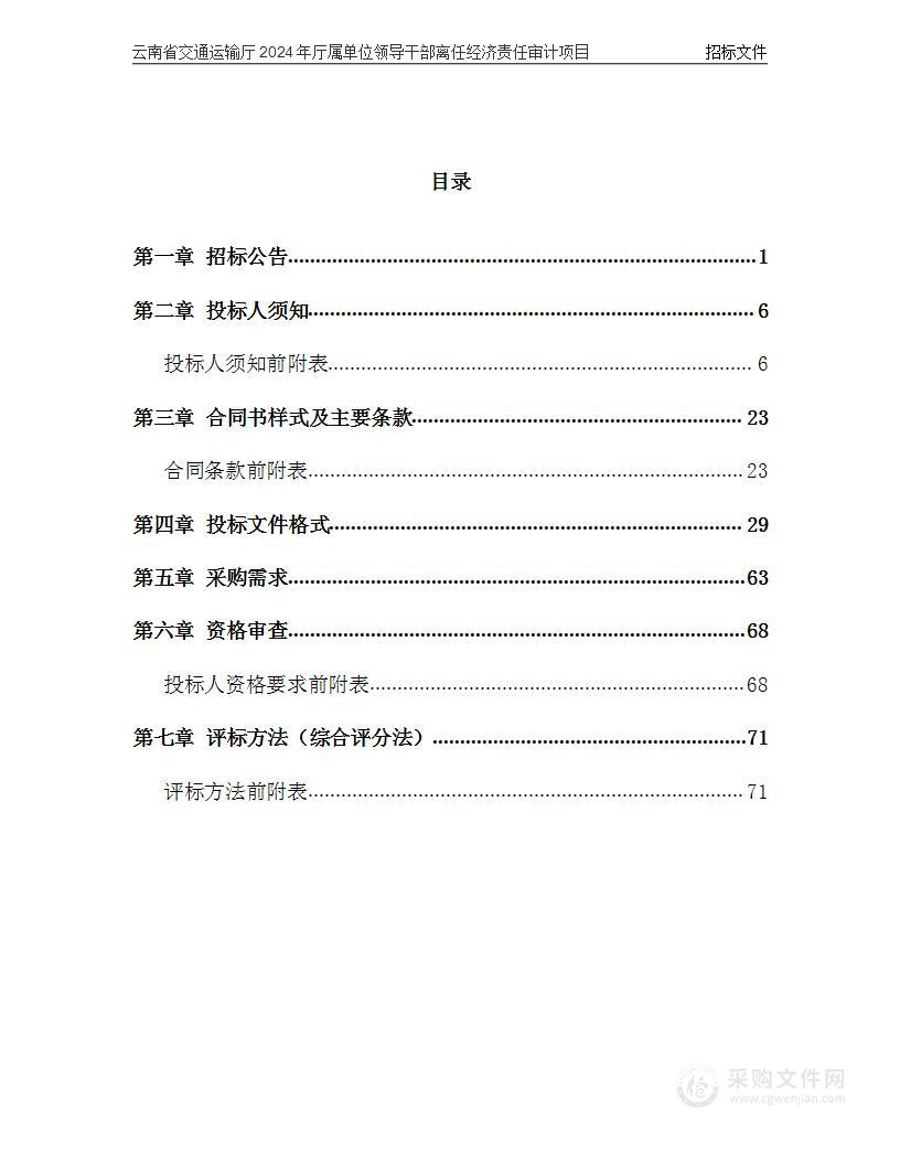 云南省交通运输厅2024年厅属单位领导干部离任经济责任审计项目