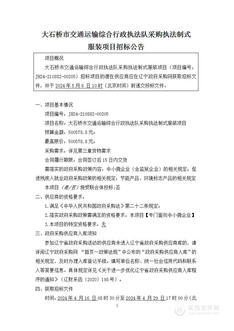 大石桥市交通运输综合行政执法队采购执法制式服装项目