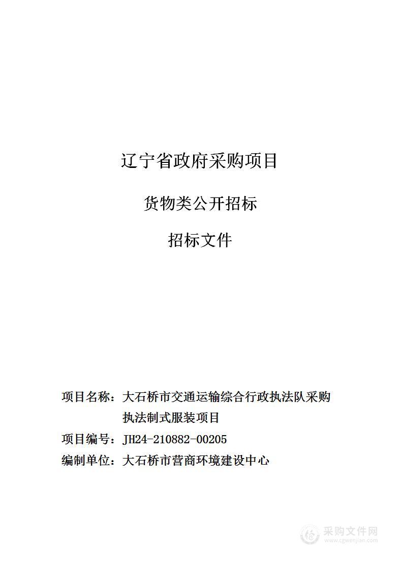 大石桥市交通运输综合行政执法队采购执法制式服装项目