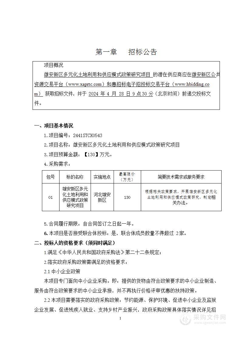 雄安新区多元化土地利用和供应模式政策研究项目