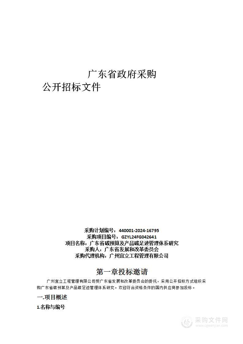 广东省碳预算及产品碳足迹管理体系研究