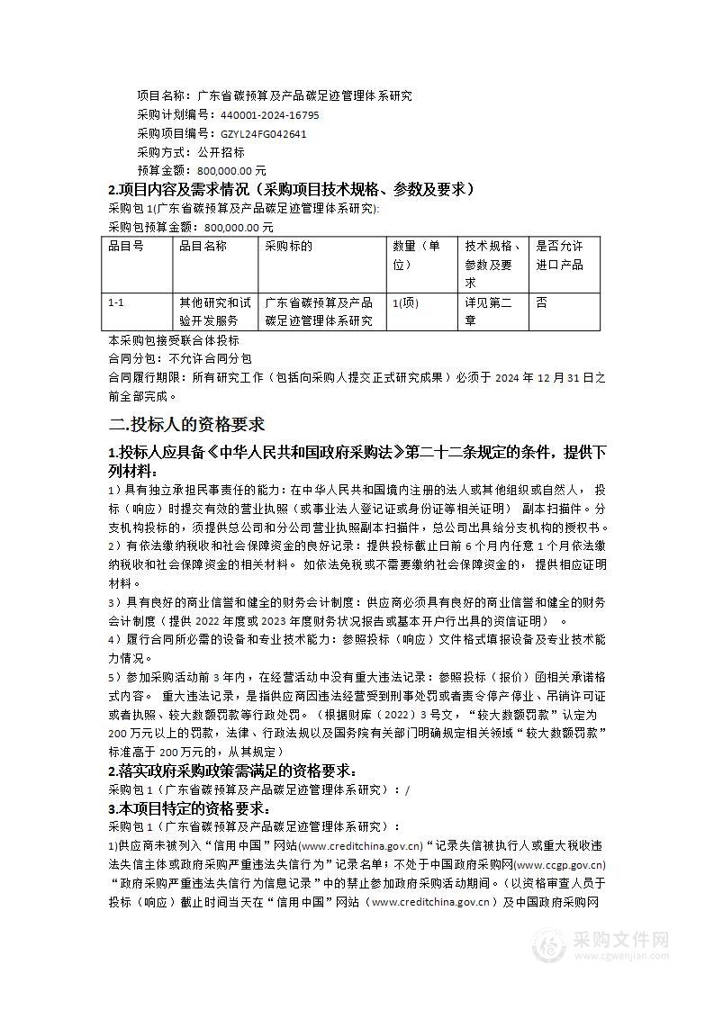 广东省碳预算及产品碳足迹管理体系研究