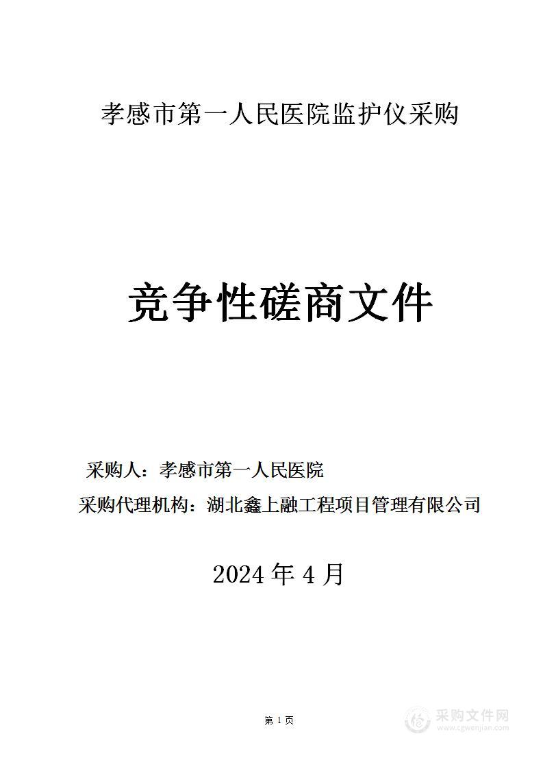 孝感市第一人民医院监护仪采购