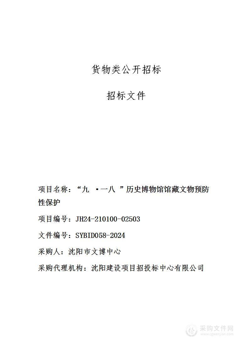 沈阳“九·一八”历史博物馆馆藏文物预防性保护项目