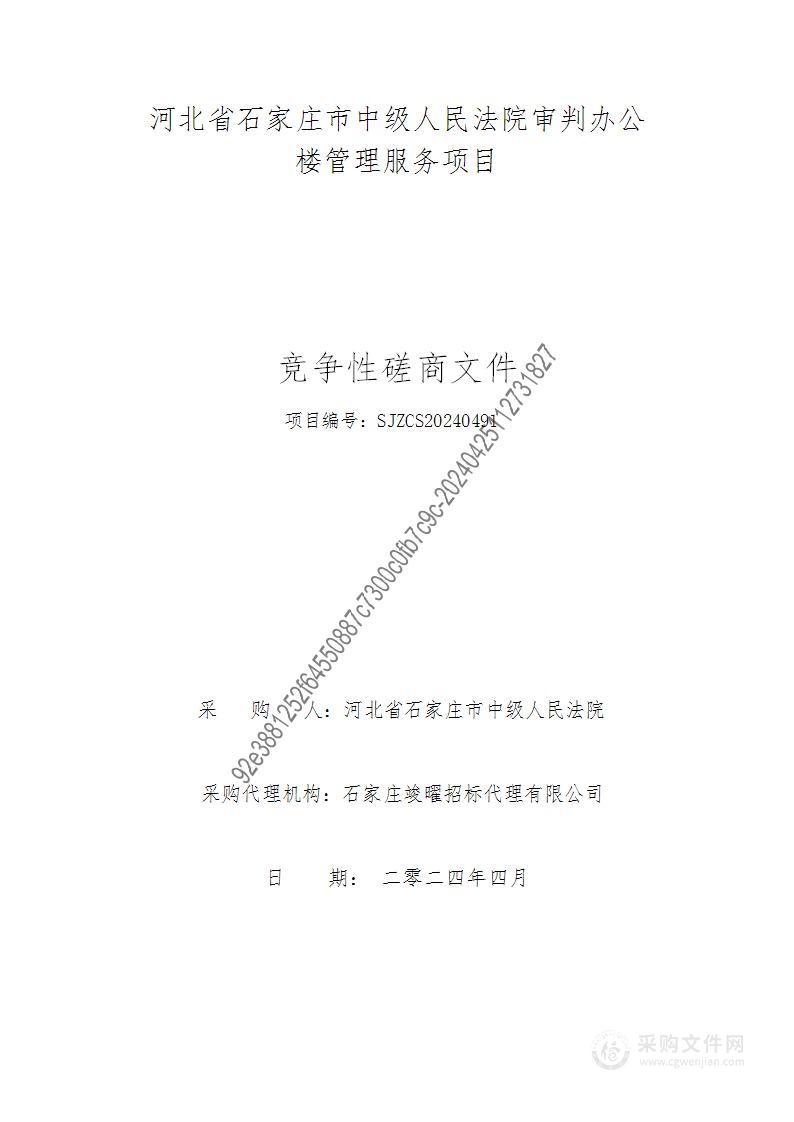 石家庄市中级人民法院审判办公楼管理服务项目