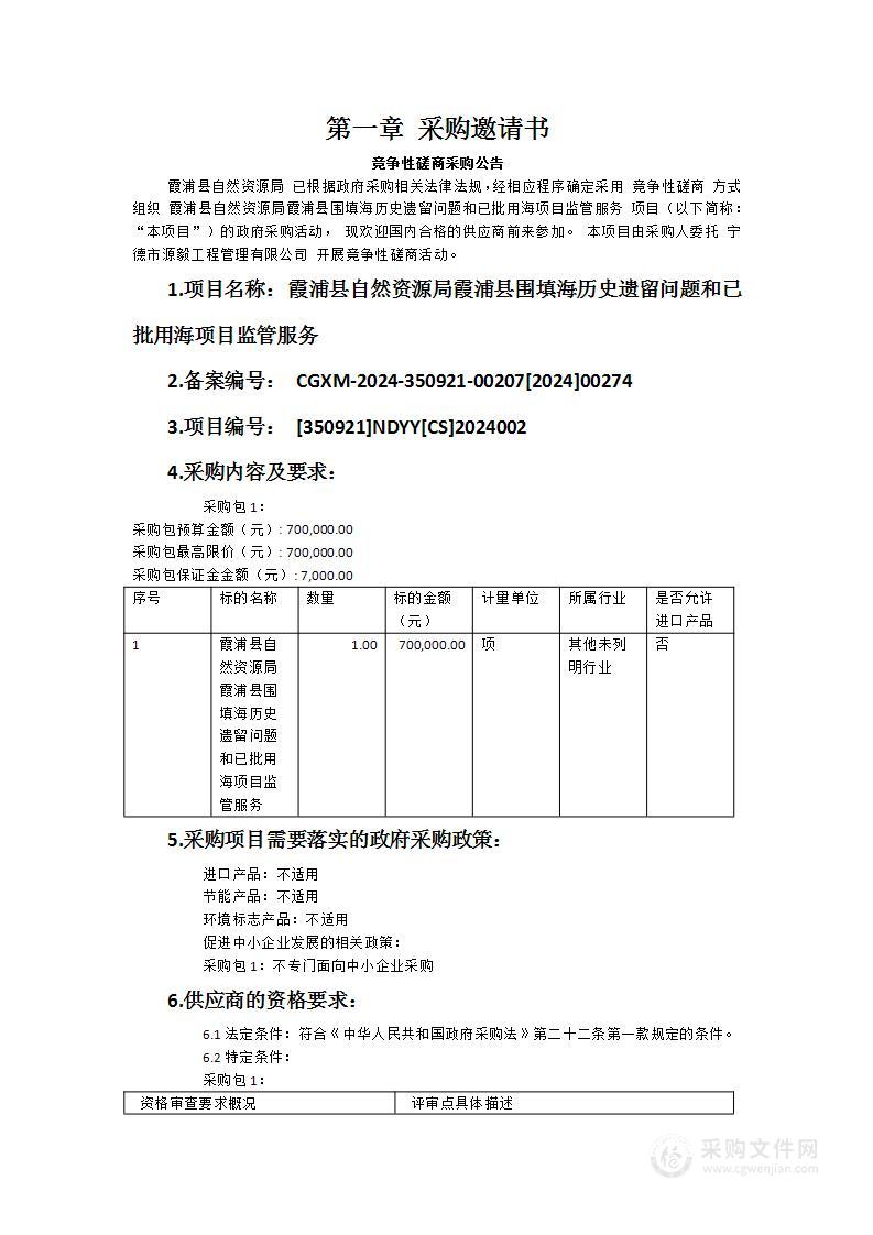 霞浦县自然资源局霞浦县围填海历史遗留问题和已批用海项目监管服务