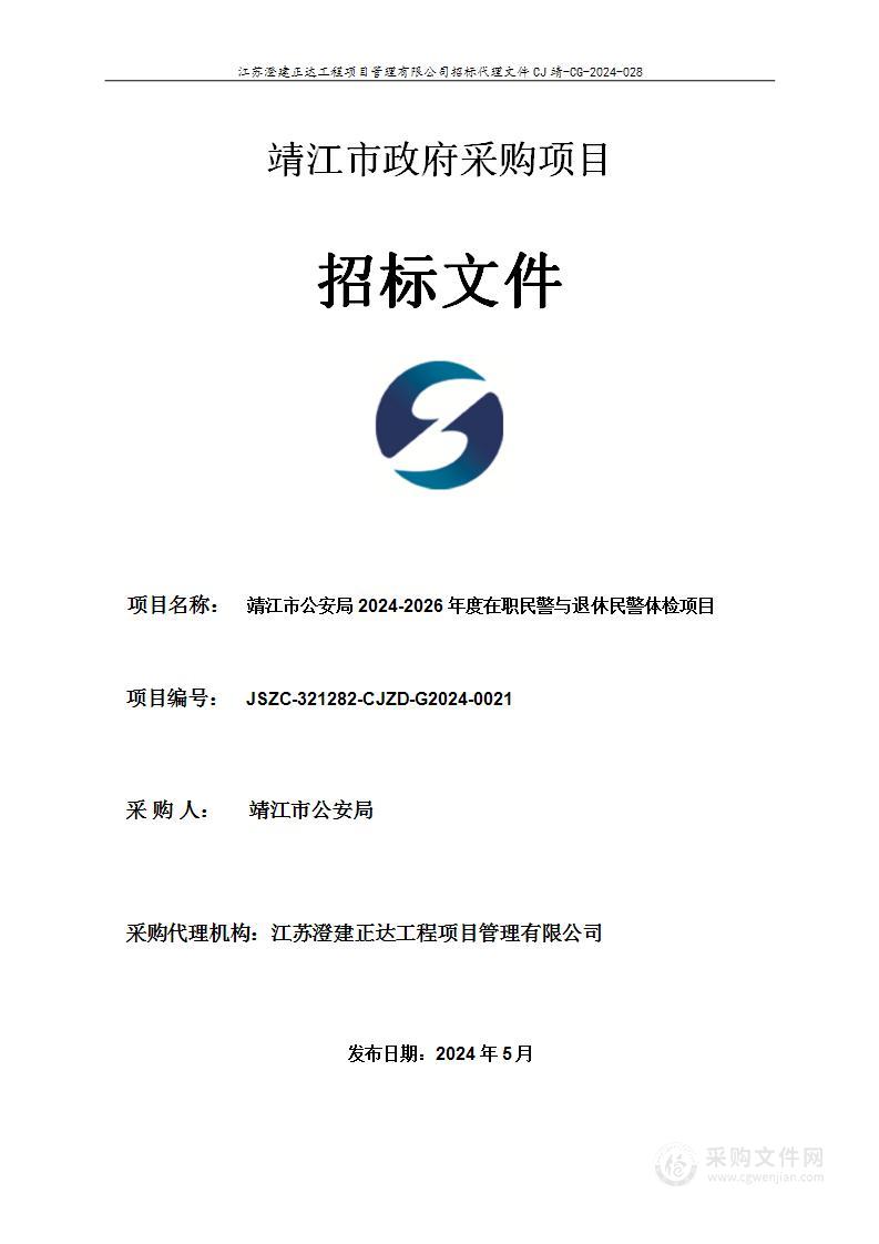 靖江市公安局2024-2026年度在职民警与退休民警体检项目