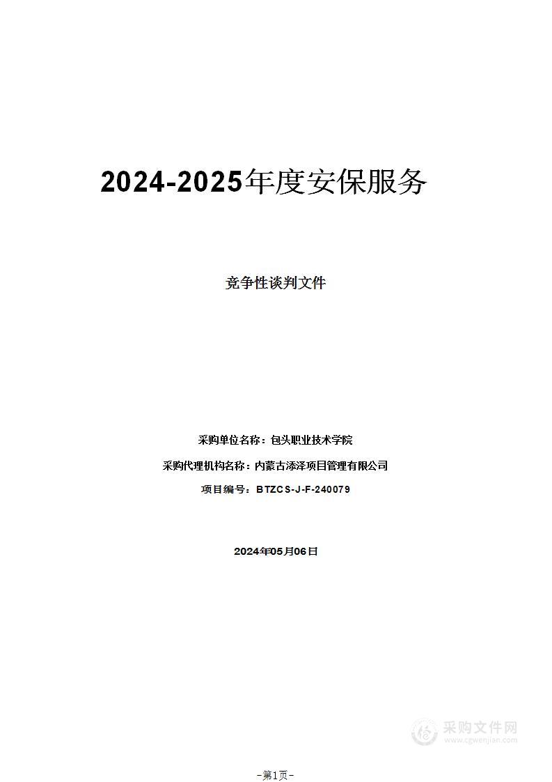 2024-2025年度安保服务