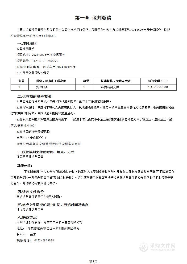 2024-2025年度安保服务