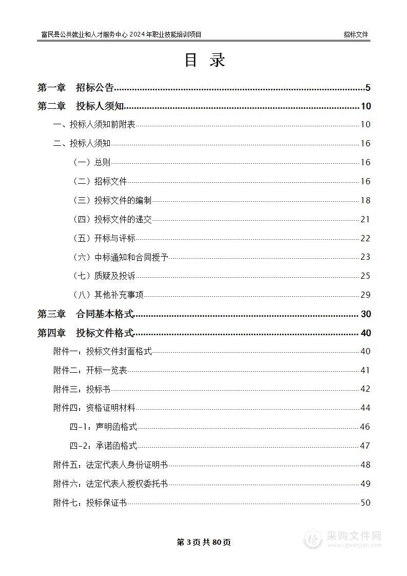 富民县公共就业和人才服务中心2024年职业技能培训机构采购项目