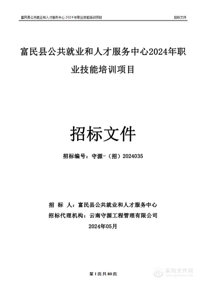 富民县公共就业和人才服务中心2024年职业技能培训机构采购项目