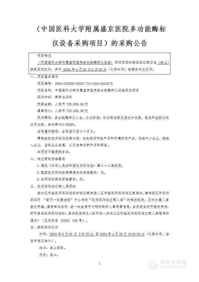 中国医科大学附属盛京医院多功能酶标仪设备采购项目