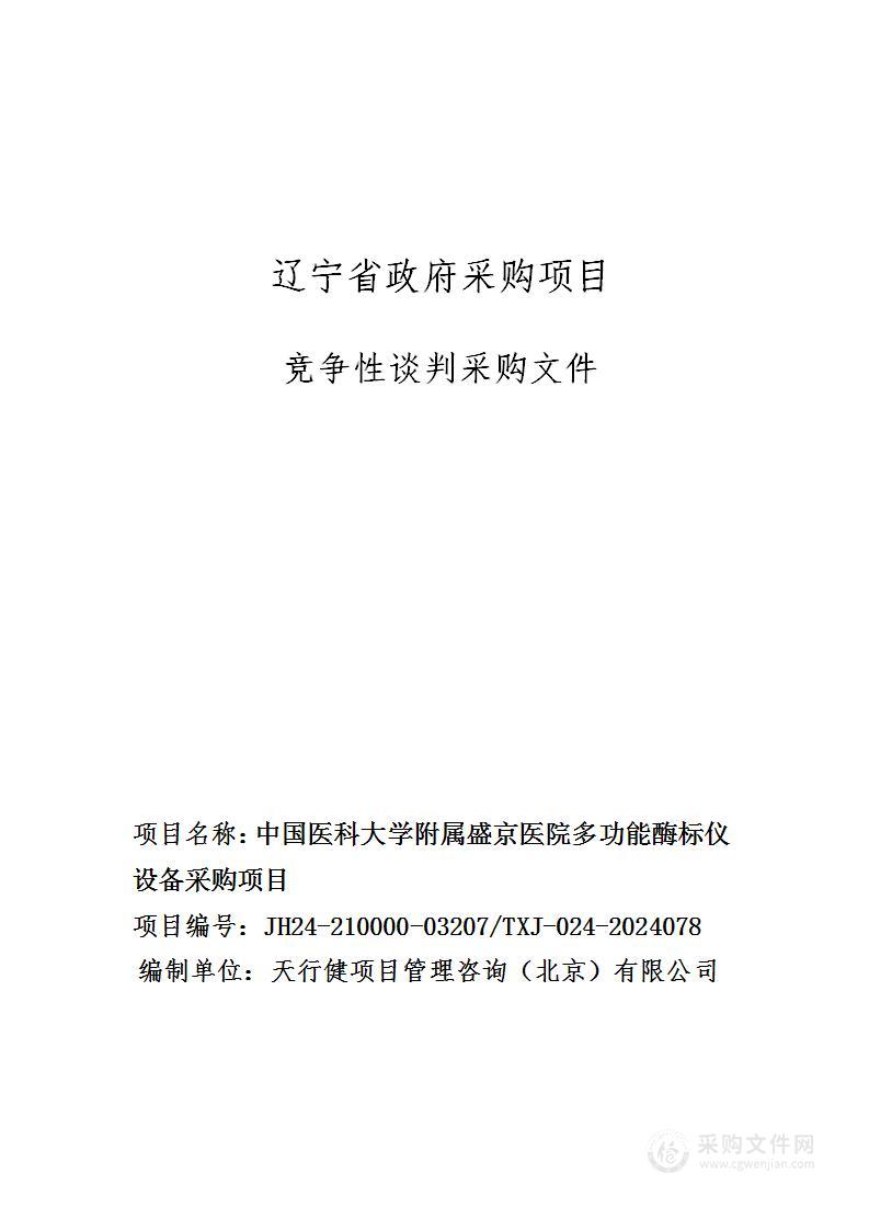 中国医科大学附属盛京医院多功能酶标仪设备采购项目