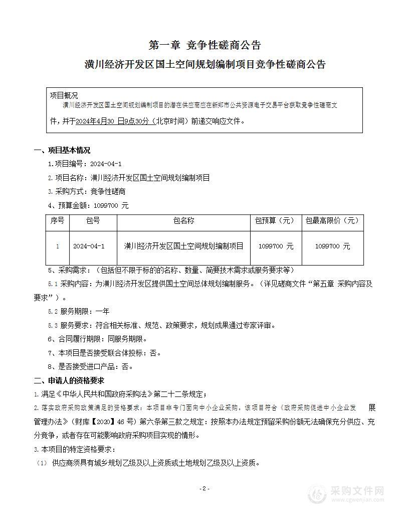 潢川经济开发区国土空间规划编制项目