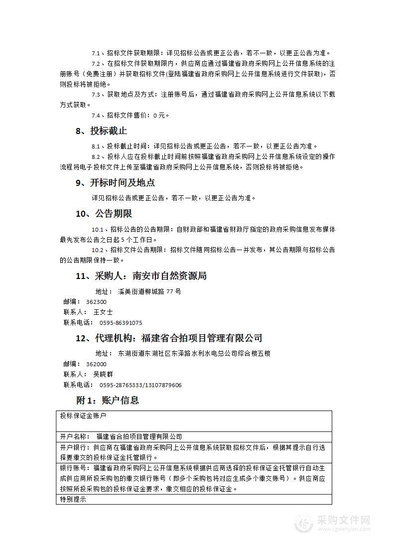 南安市2023-2025年度国土变更调查服务项目