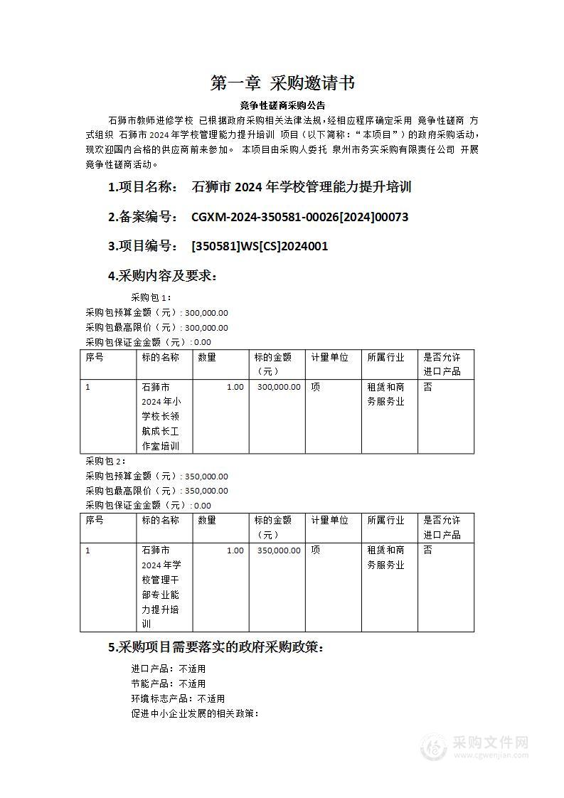 石狮市2024年学校管理能力提升培训