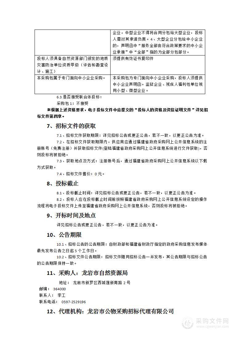 福建省龙岩市地质灾害监测台站建设项目