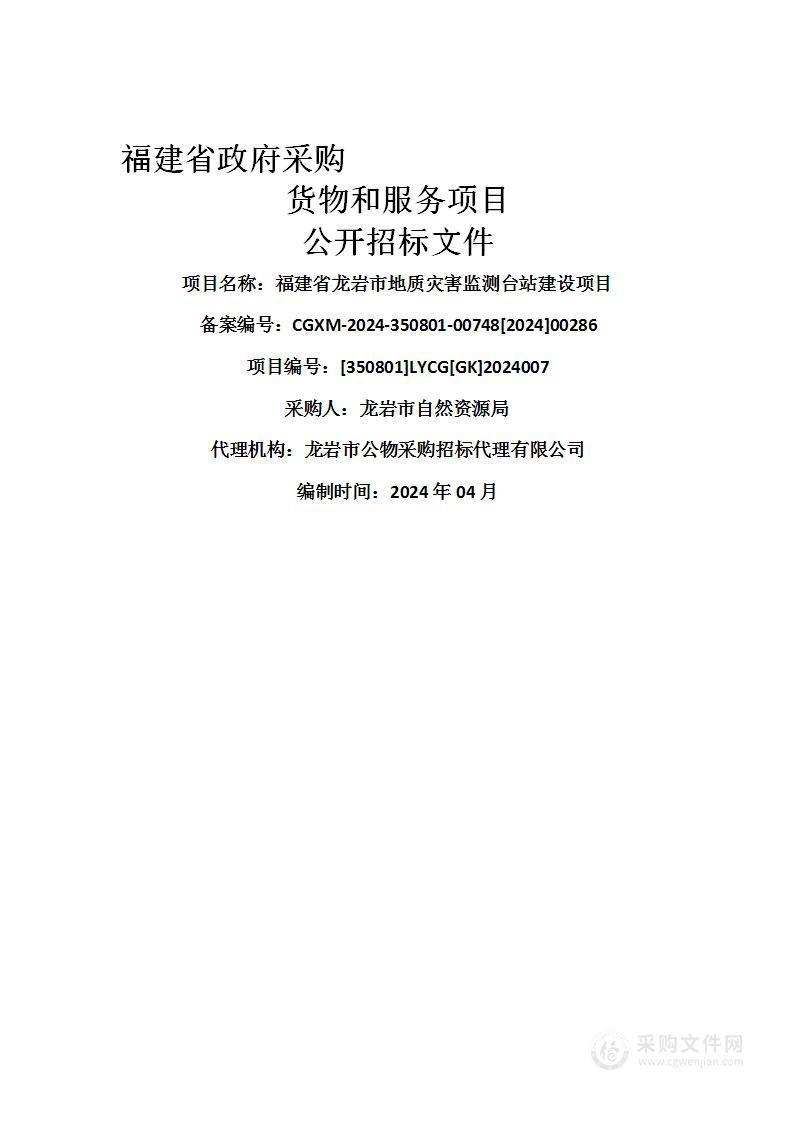 福建省龙岩市地质灾害监测台站建设项目